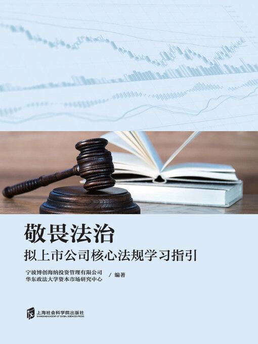 Title details for 敬畏法治 by 宁波博创海纳投资管理有限公司 - Available